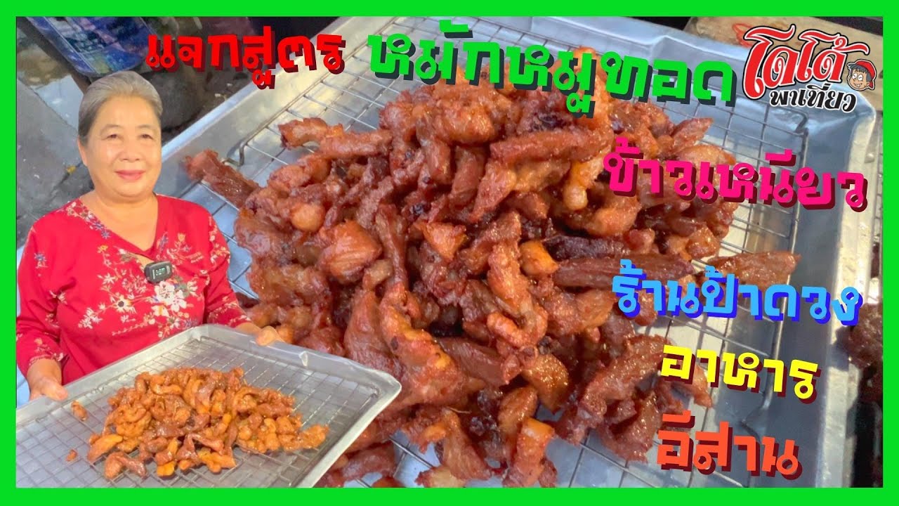 แจกสูตรหมูทอดข้าวเหนียว สูตรหมักทอด ทำกิน ทำขาย สร้างอาชีพ ร้านป้าดวง อาหาร อีสาน