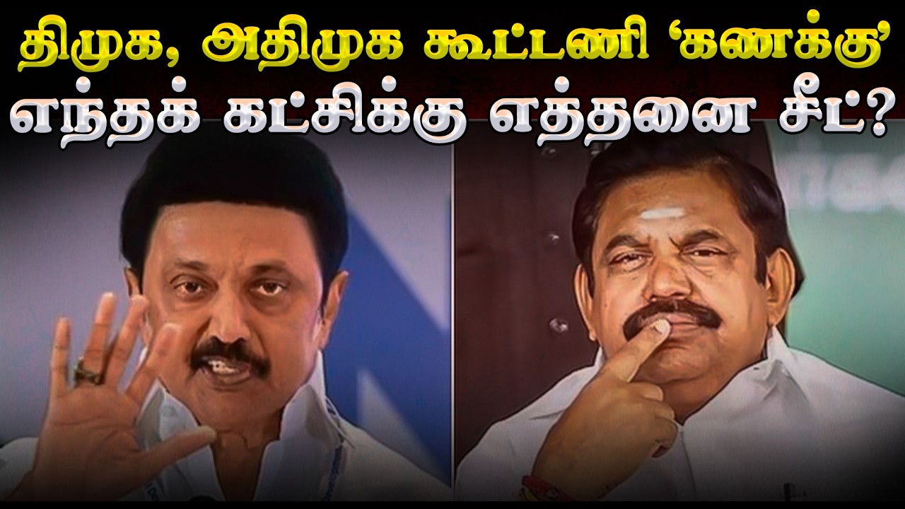 திமுக, அதிமுக கூட்டணி ‘கணக்கு’ - எந்தக் கட்சிக்கு எத்தனை சீட்? | DMK | AIADMK | Election 2026