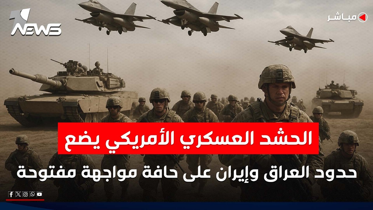 الحشد العسكري الأمريكي يضع حدود العراق وإيران على حافة مواجهة مفتوحة | اخبار الثامنة2026/2/21