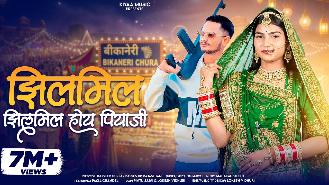 DG Mawai - झिलमिल झिलमिल होय पियाजी (Jhilmil Jhilmil) | Payal Chandel | New Rajasthani Song 2025
