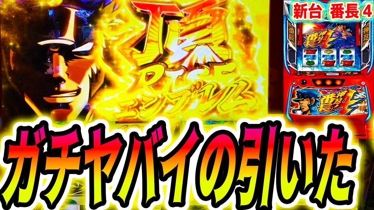 【番長4】エンブレム、脳汁やばい【パチスロ/スロット】新台