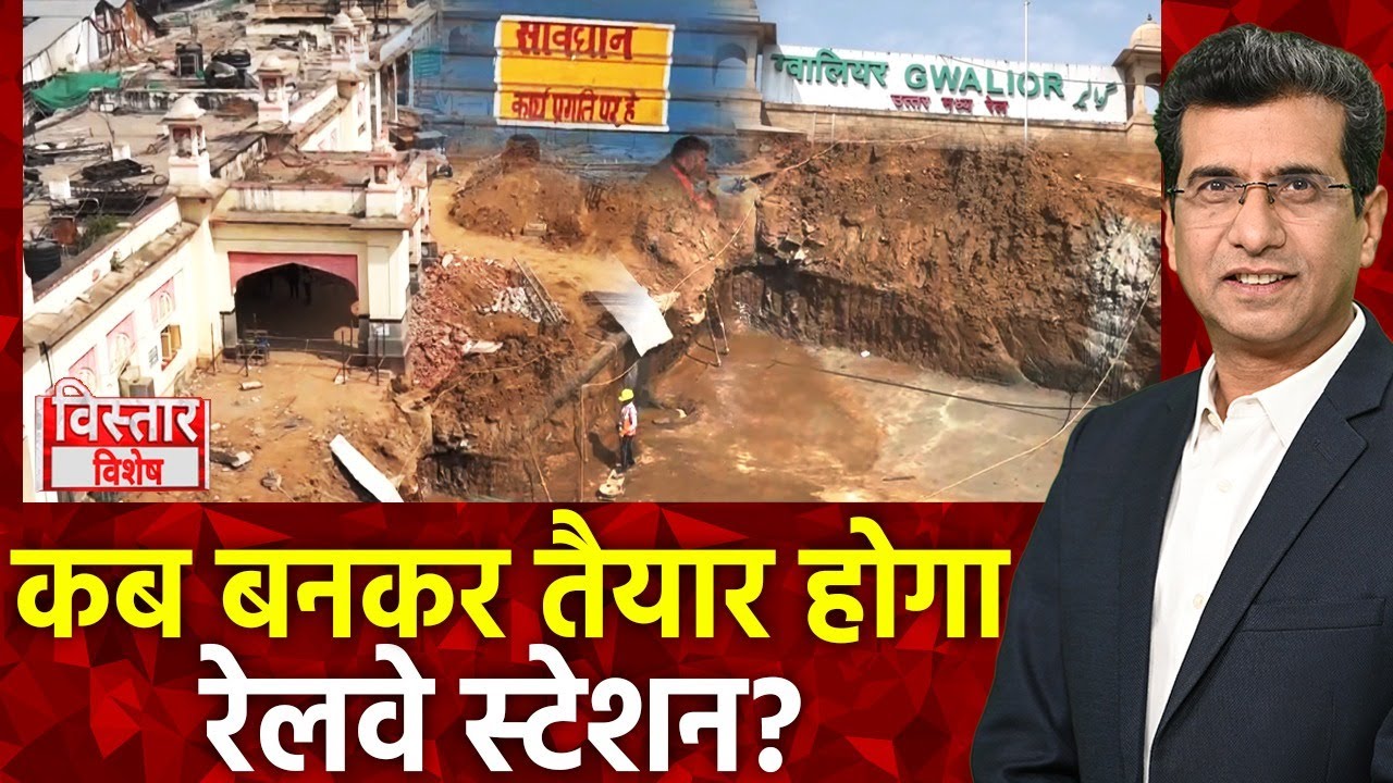 Gwalior Railway Station Redevelopment Project : कब बनकर तैयार होगा रेलवे स्टेशन?