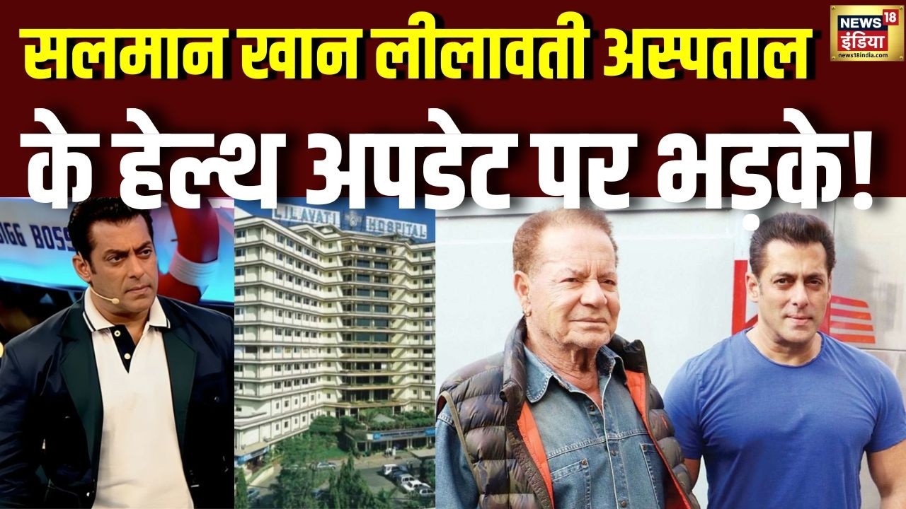 लीलावती अस्पताल वालों के हेल्थ अपडेट पर भड़के Salman Khan | Salim Khan Health Update | Mumbai