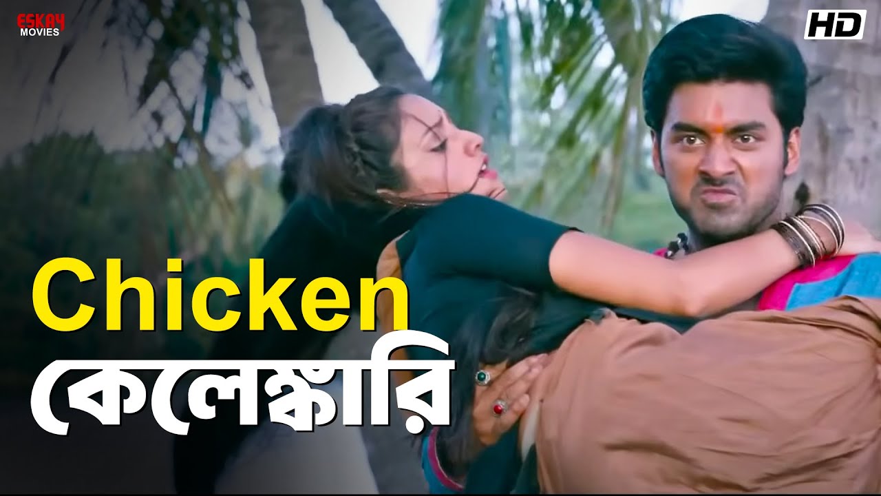 Chicken কেলেঙ্কারি | Ankush Hazra | Nussrat Jahan | Khiladi | Eskay Movies
