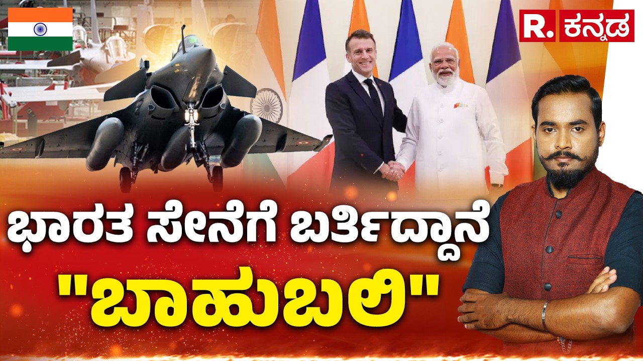 PM Modi - Emmanuel Macron Rafale Deal: ಭಾರತ ಸೇನೆಗೆ ಬರ್ತಿದ್ದಾನೆ 