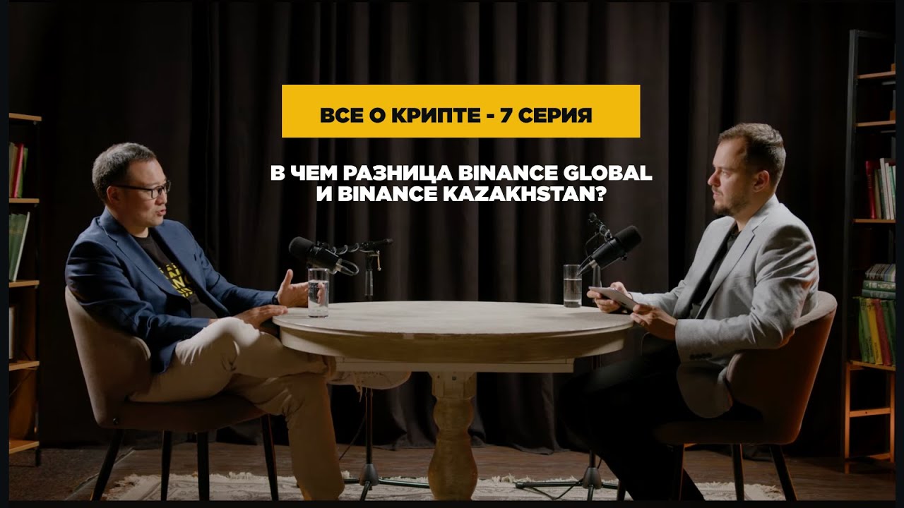 ВСЕ О КРИПТЕ #7 РАЗНИЦА МЕЖДУ BINANCE GLOBAL И BINANCE KAZAKHSTAN