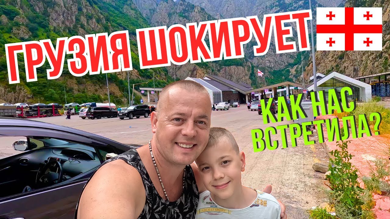 ГРУЗИЯ ШОКИРУЕТ! ПРОБЛЕМЫ НА ГРАНИЦЕ! Как нас встретила? Грузия 2024!