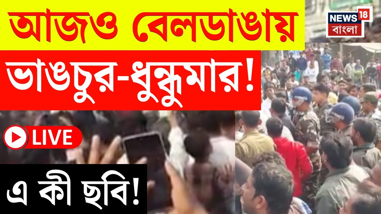 Beldanga Protest LIVE | মুর্শিদাবাদের বেলডাঙায় ফের ধুন্ধুমার | গাড়ি ভাঙচুর, পুলিশের লাঠিচার্জ |