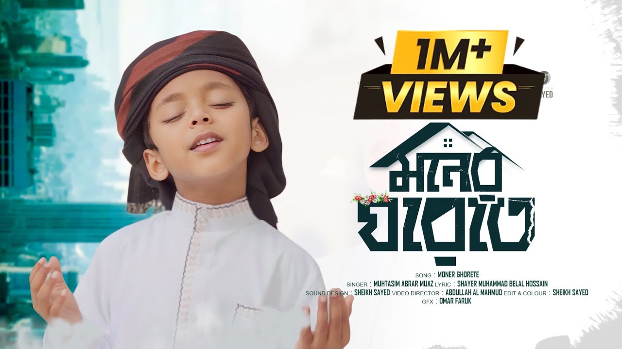 মনের ঘরেতে রেখেছি যারে | Moner Ghorete | মোরা যদি ডানা ওয়ালা পাখি হইতাম  | Muhtasim Abrar Muaz