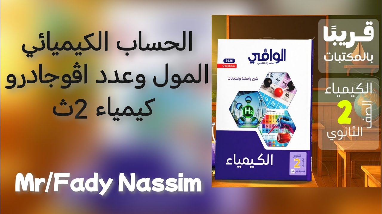 الدرس الاول الحساب الكيميائي كيمياء الصف الثاني الثانوي كتاب الوافي المول وعدد اڤوجادرو الجزء الاول 