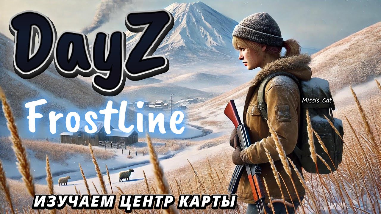 ПЫТАЮСЬ СДЕЛАТЬ СВОЙ ПЕРВЫЙ СХРОН НА КАРТЕ САХАЛ в DayZ - FrostLine #3
