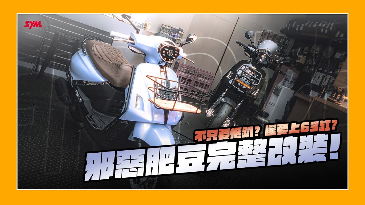 車輛改裝｜要低趴還上63？SYM Fiddle DX 158 邪惡肥豆完整改裝！