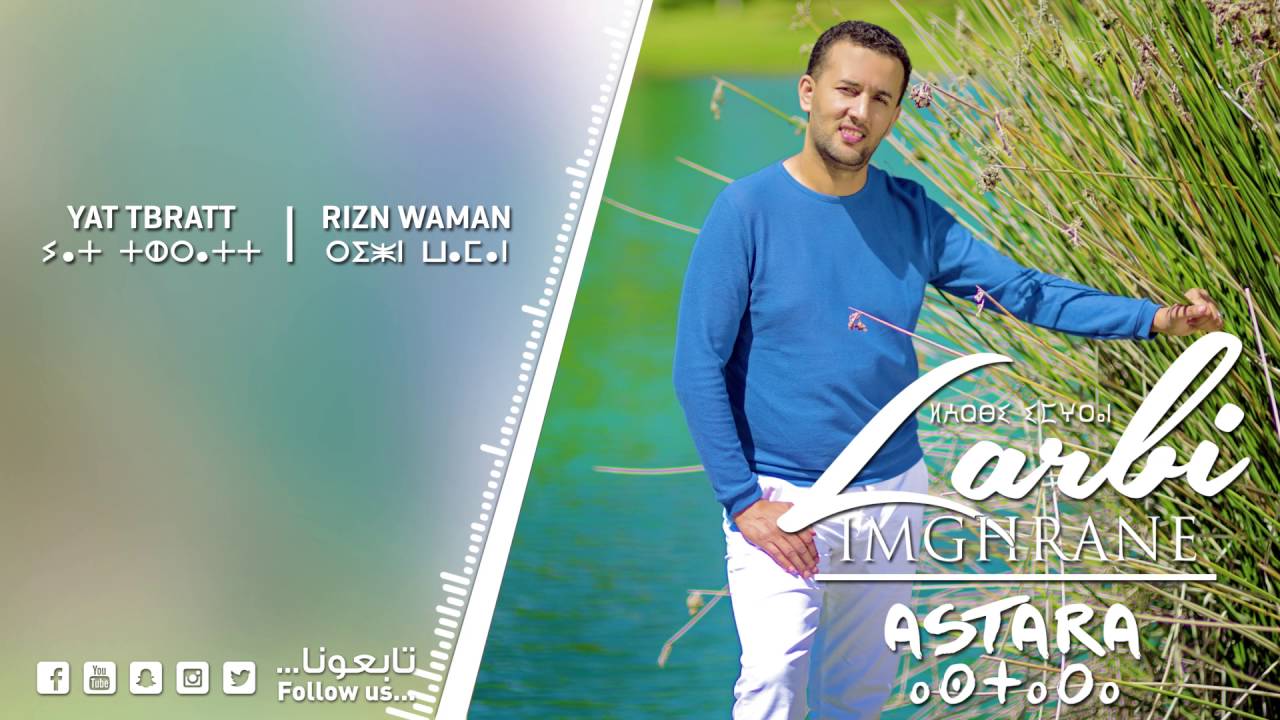 Larbi Imghrane - Yat Tbratt - Rizn Waman (EXCLUSIVE) | لعربي إمغران - يات تبرات - ريزن وامان
