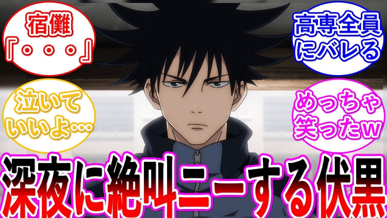 【呪術廻戦】何を言われようと絶叫ニーするのを辞めない伏黒・・・に対する読者の反応集