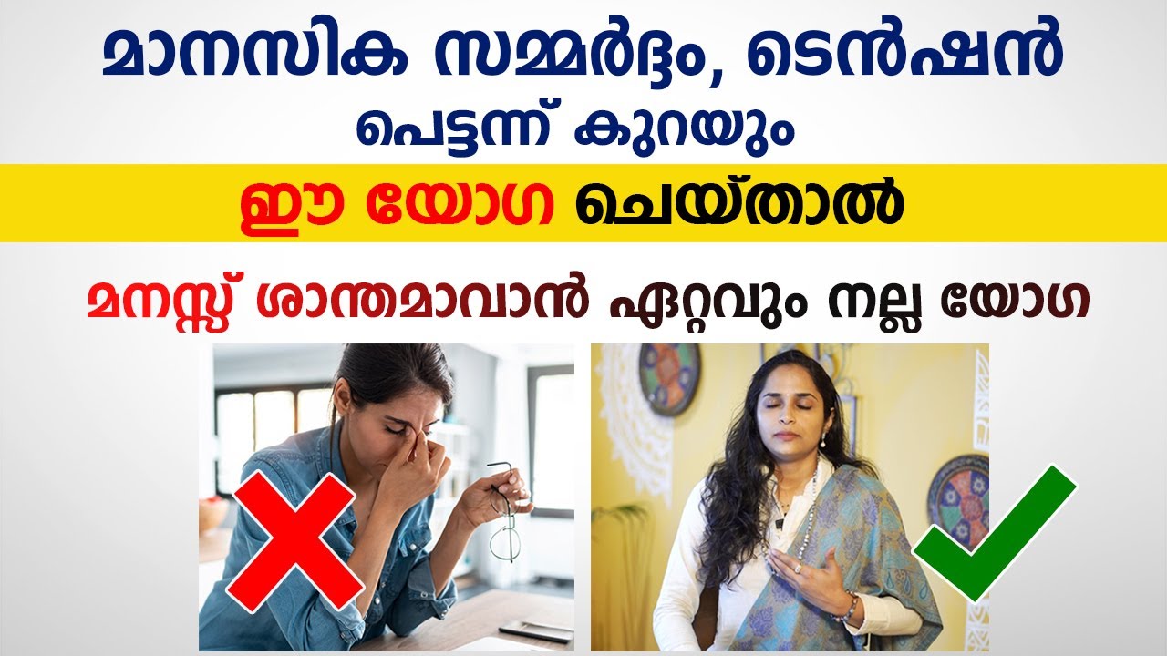 ഈ യോഗ ചെയ്താൽ നിങ്ങളുടെ മനസ്സ് ശാന്തമാകും, ടെൻഷനും, സമ്മർദ്ദവും കുറക്കാം @Arogyam