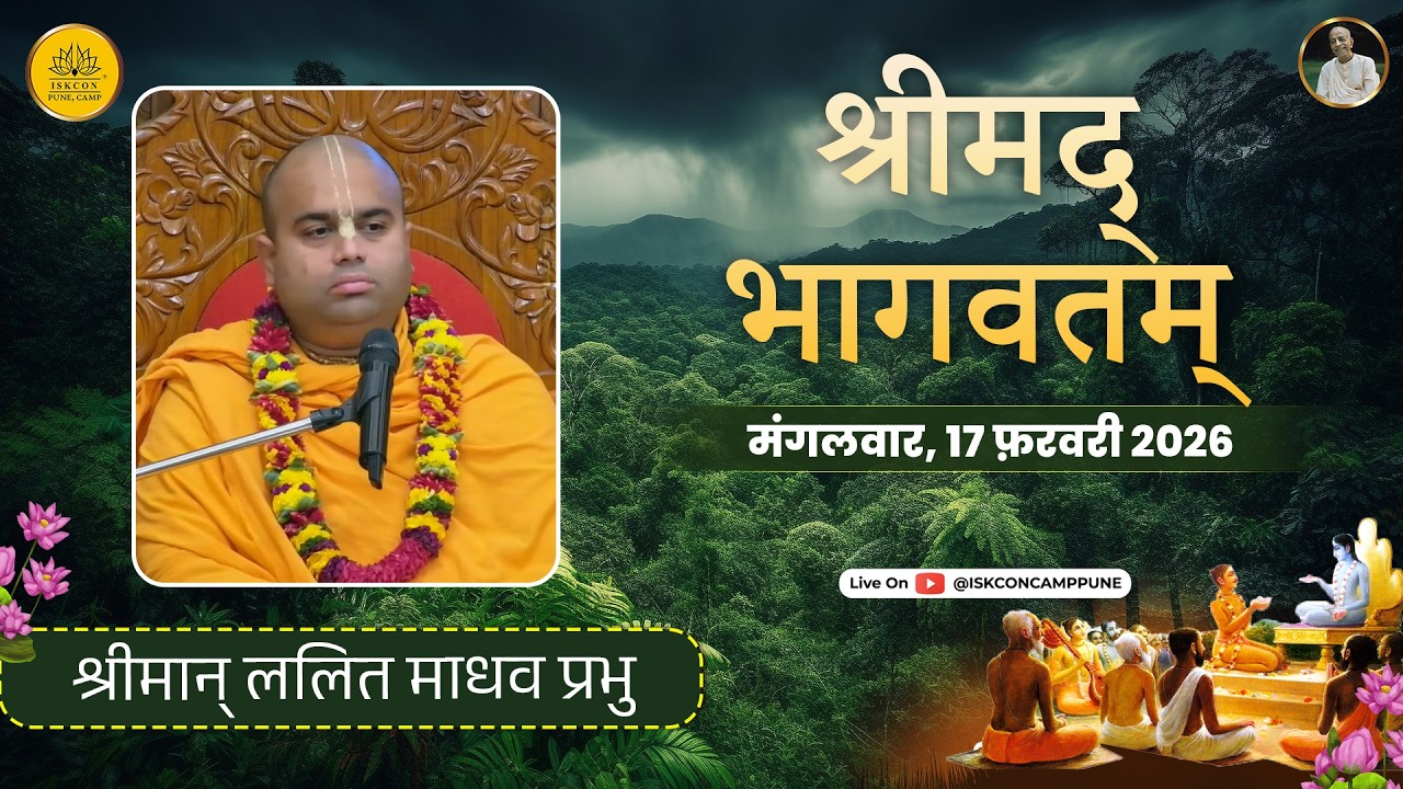 Srimad Bhagavatam 7.14.8 |HG Lalit Madhav Prabhu | 17 Feb 2026 ​@ISKCONCAMPPUNE​