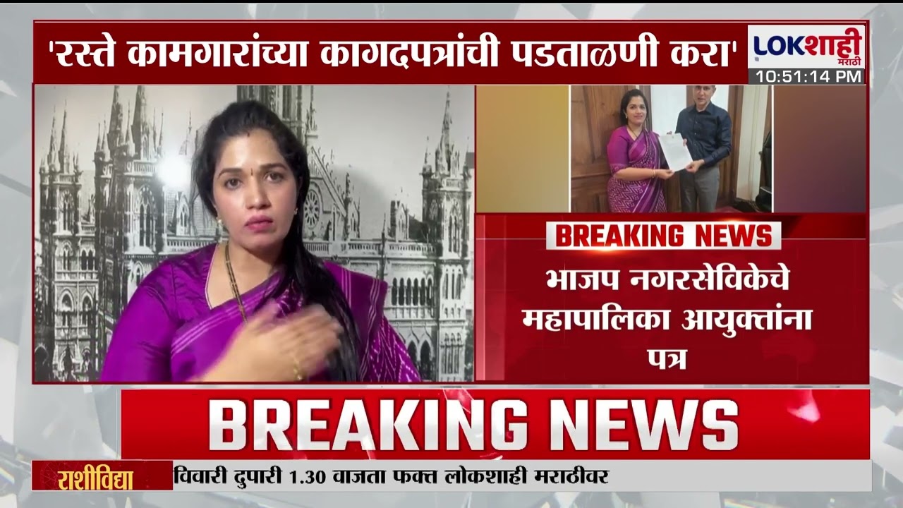 Mumbai | 'रस्ते कामगारांच्या कागदपत्रांची पडताळणी करा', भाजप नगरसेविकेचे महापालिका आयुक्तांना पत्र