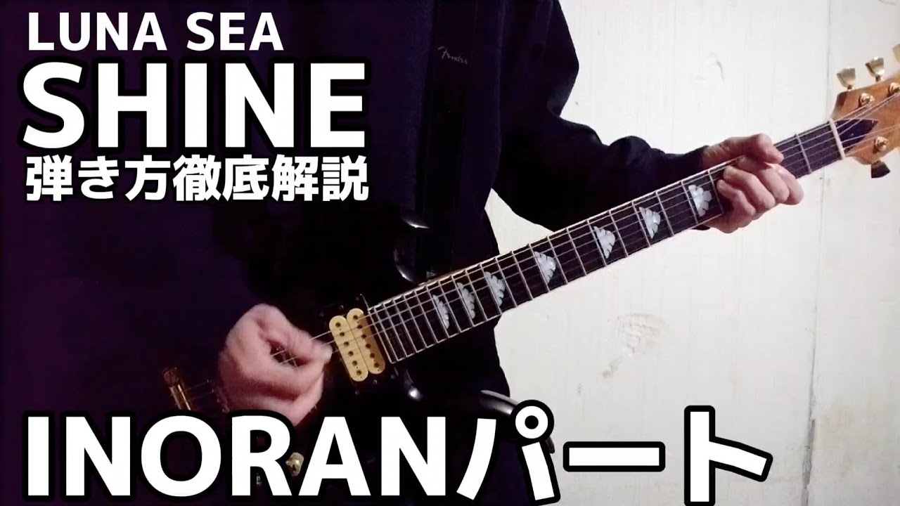 【TAB譜付き】Reboot 東京ドームでのLIVEver INORAN本人の弾き方解説【SHINE/LUNA SEA】