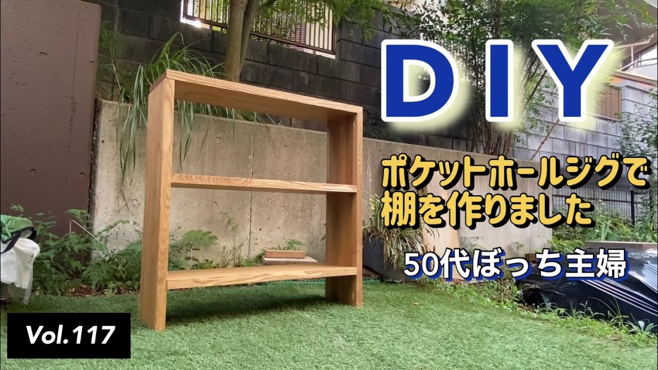 【木工DIY】vlog#117 棚をKregポケットホールジグで作りました