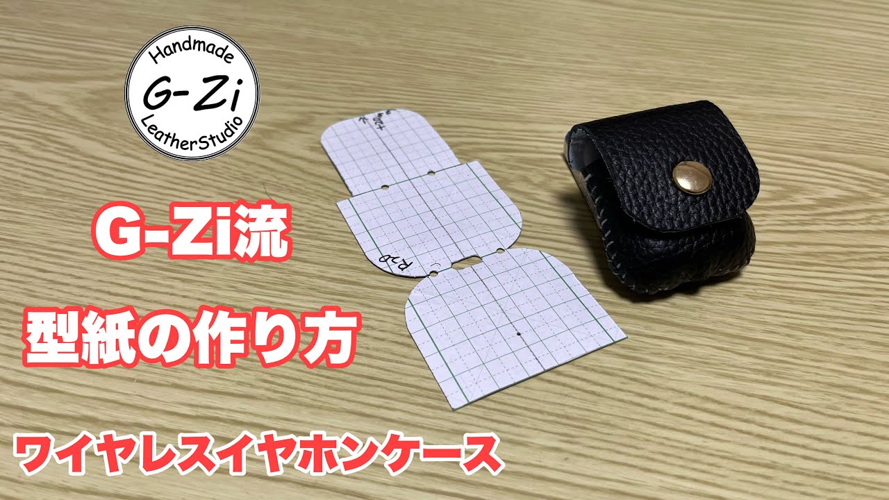 【レザークラフト】既製品の型紙の作り方