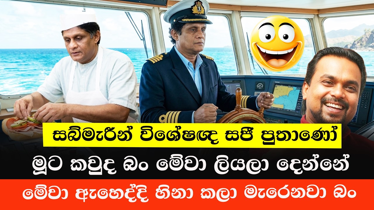 විපක්ෂ නායක සබ්මැරීන් විශේෂඥ සජී පුතාණෝ 😂 | Sajith Premadasa Funny | Sinhala Politics Memes