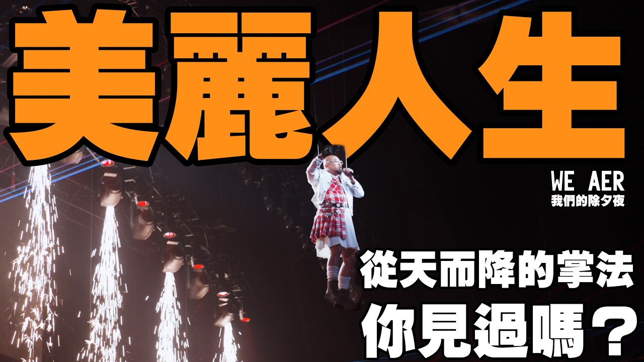 【美麗本人】 美麗人生 - 降世神通·束縛的小祖宗