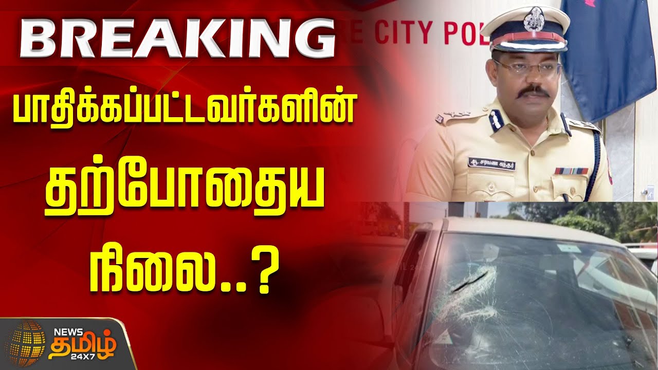 #BREAKING | பாதிக்கப்பட்டவர்களின் தற்போதைய நிலை..? ஆணையர் பளீச் பதில் | Coimbatore Harassment