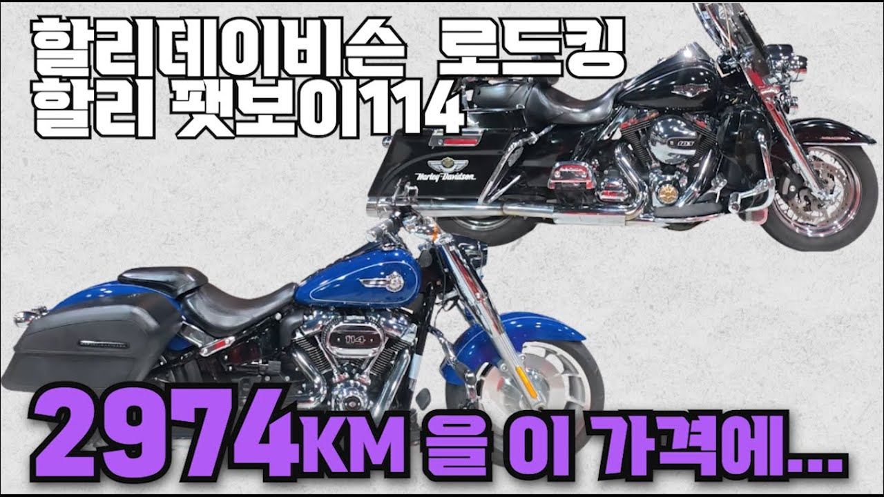 #할리데이비슨 #로드킹 & 할리데이비슨 #팻보이 114 (튜닝 1000만원!! 전체 정비, 점검해서 출고해드립니다 & 주행거리 2974KM 신차급 전천후바이크!! ) #연산동빠박이