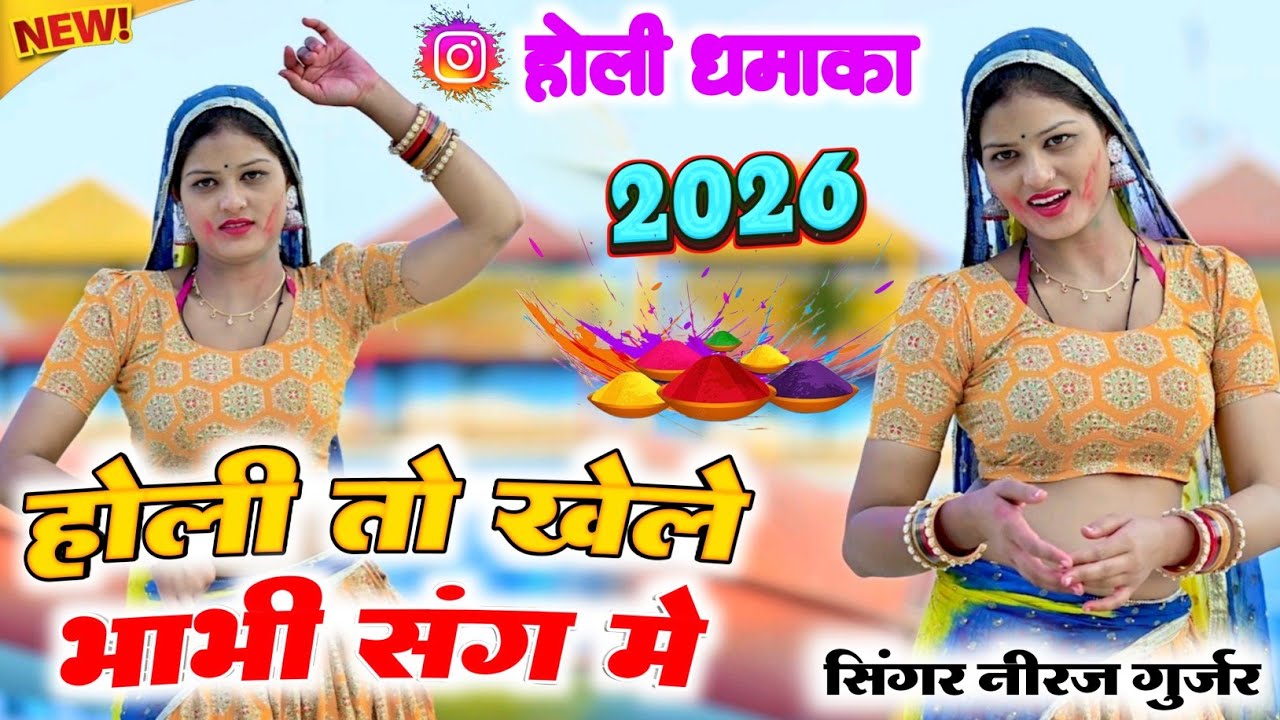 होली तो खेले भाभी संग में !! Holi to Khele bhabhi sang mein !! &SINGER NEERAJ GURJAR #newsong #2026 