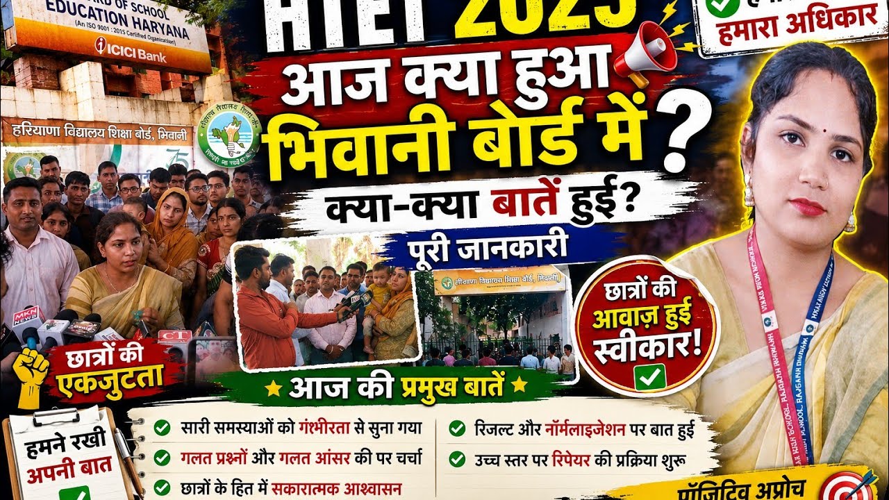 HTET2025 आज भिवानी बोर्ड में क्या हुआ?//
