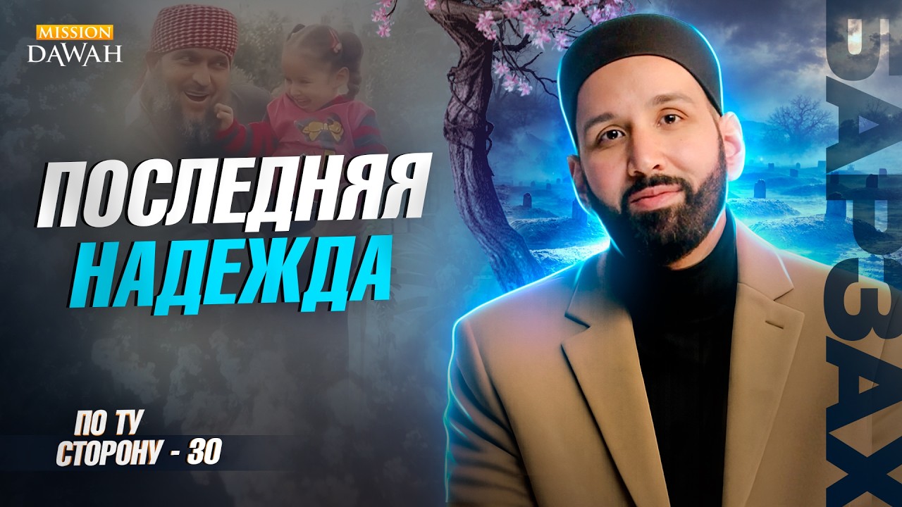 ПО ТУ СТОРОНУ (Барзах) #30 - Что спасает душу после смерти | Омар Сулейман