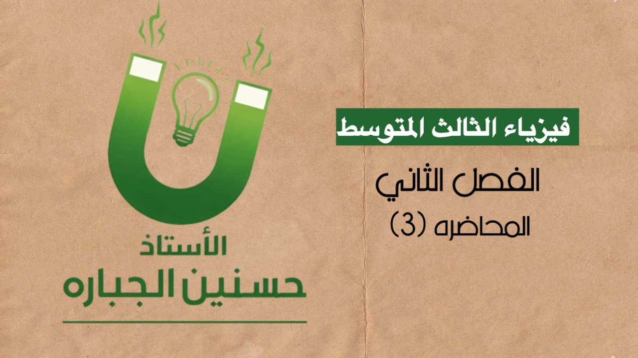 فيزياء الثالث المتوسط - الفصل الثاني- المحاضرة 3- المجال المغناطيسي