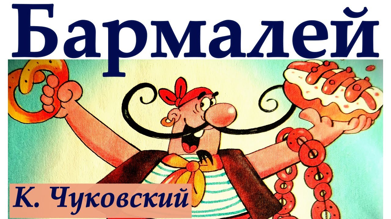 Бармалей – сказка в стихах 🔥|  Корней Чуковский, слушать онлайн