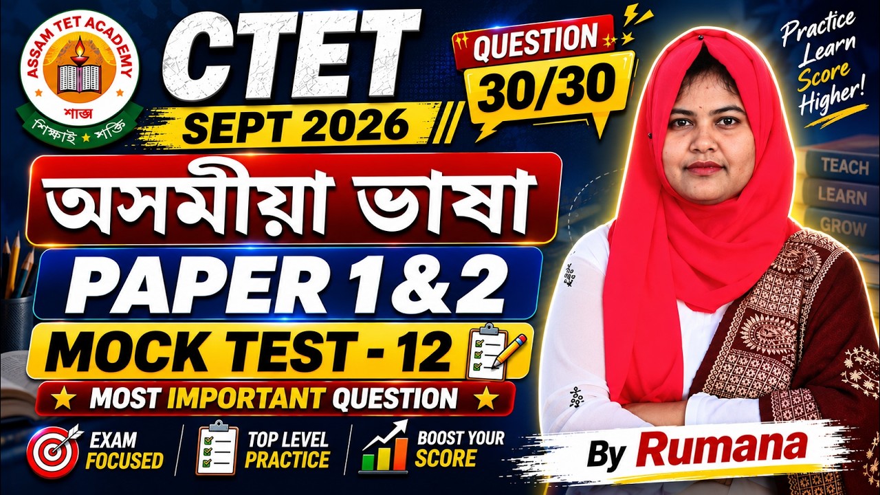 CTET Assamese Live Mock Test - 12 | CTET 2026 | Paper 1 & 2 | Important MCQ By Rumana