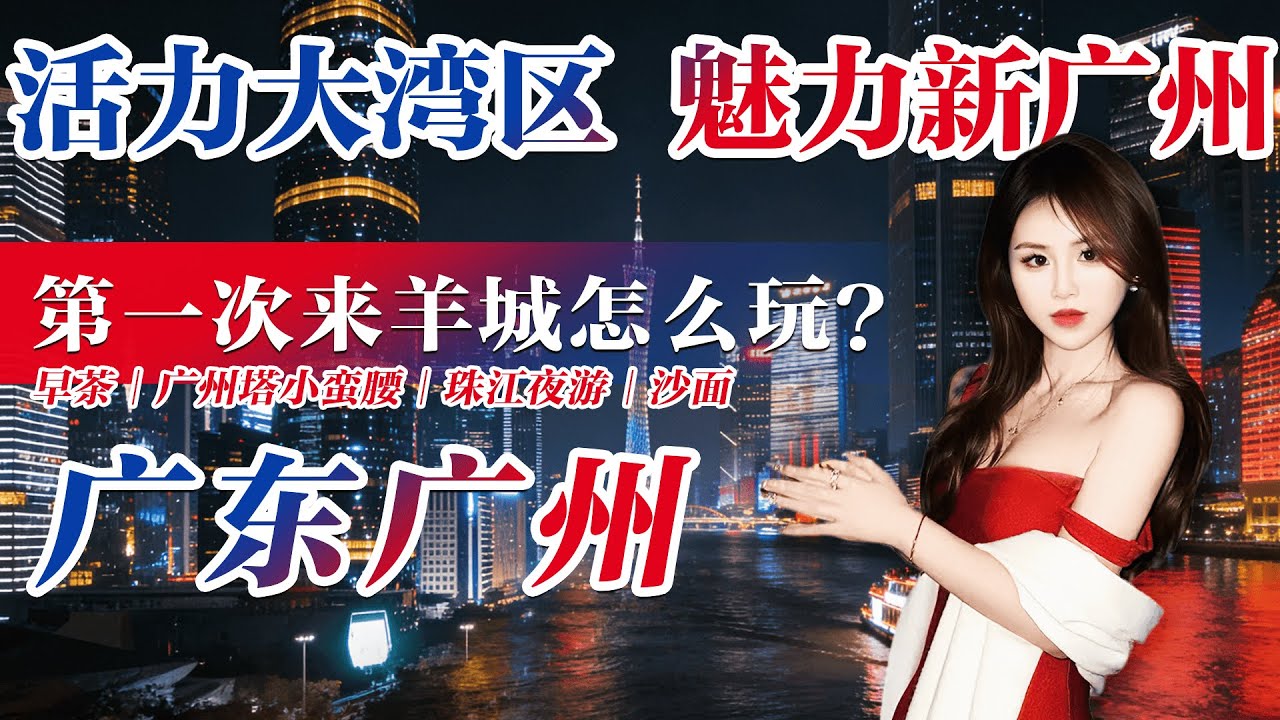活力大湾区，魅力新广州！第一次来羊城怎么玩？早茶、小蛮腰、珠江夜游、沙面岛，这篇攻略全搞定！