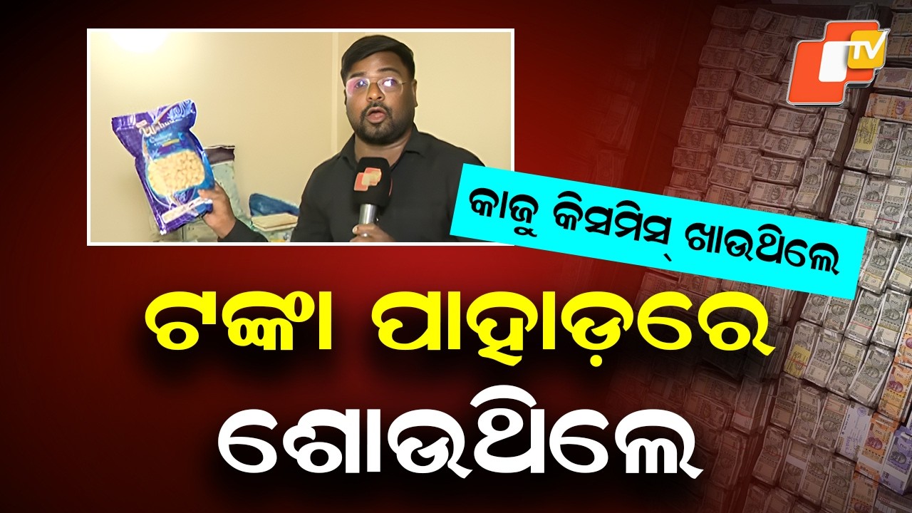 Odisha Vigilance Seizes Over ₹4 Crore Cash from Mines Officer’s Home
