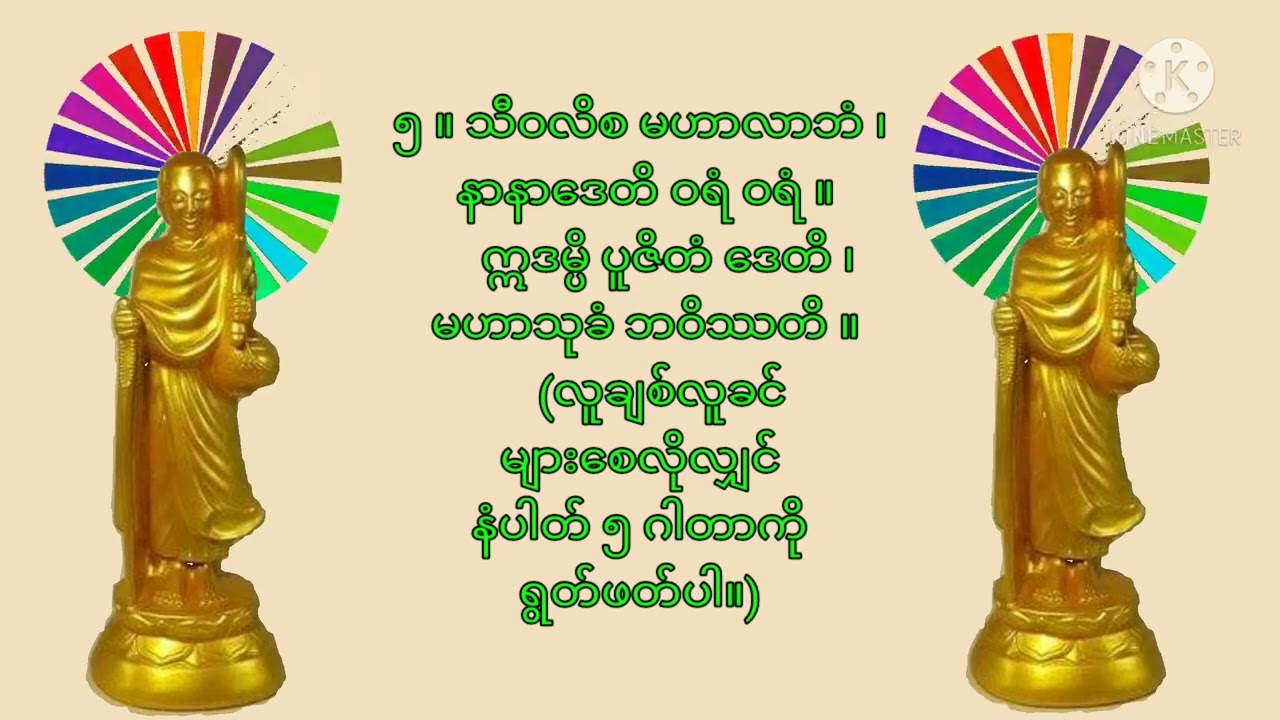 ရှင်သီဝလိ ၁၀ ဂါထာ စာတန်းထိုး ( Shin Thi Wa Li 10 Mantra )