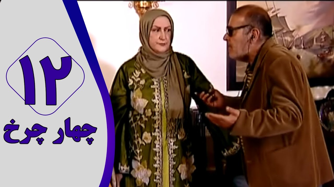 سریال چهار چرخ - قسمت 12