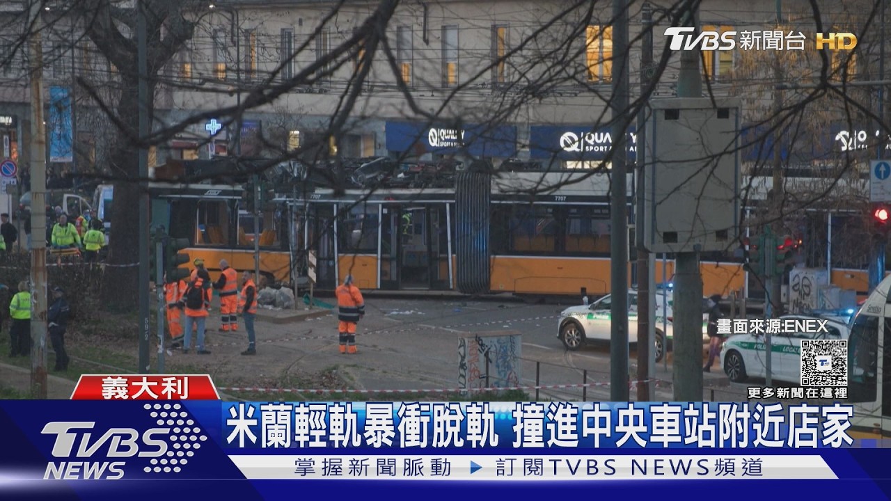 軌道沒切換? 米蘭新型輕軌列車撞店家 2死40傷.全線封閉｜TVBS新聞 @TVBSNEWS01