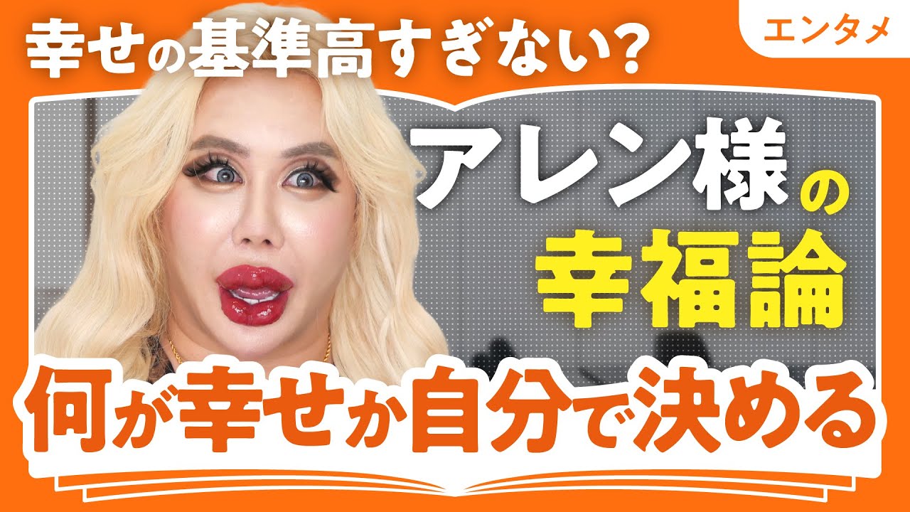 【アレン様と考える幸福論】幸せの基準高すぎない？／何が幸せかは自分で決める／精神年齢は80歳!?／壮絶な生い立ちの中で自分と向き合い続けた（第1回／全2回）