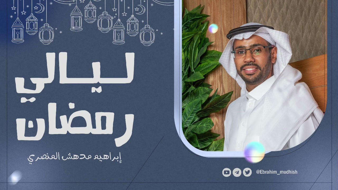 وقالت اليهود ليست النصارى على شيء || الليلة الخامسة رمضان ١٤٤٤هـ 🌙 || إبراهيم بن مدهش المنصري