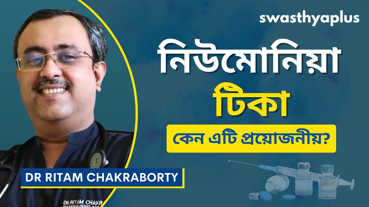 নিউমোনিয়ার টিকা কখন এবং কোথায় নেওয়া উচিত? | Pneumonia Vaccine, in Bangla | Dr Ritam Chakraborty