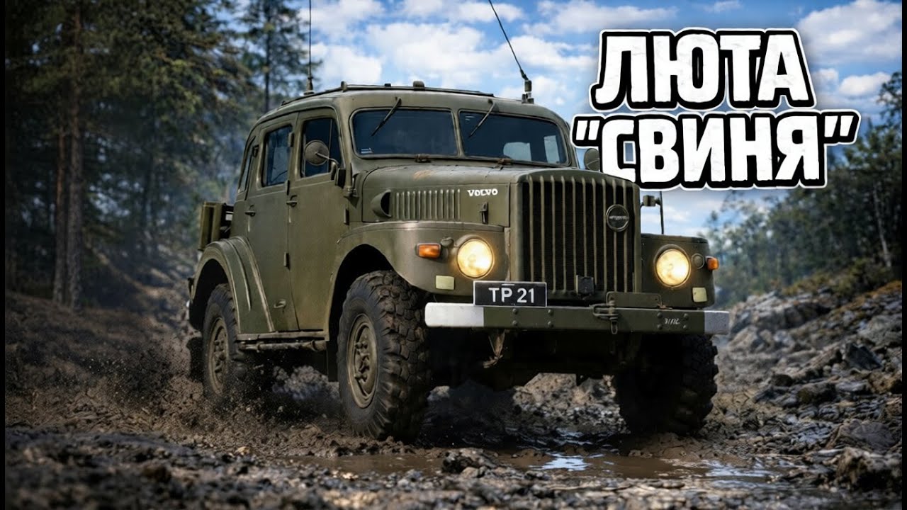 Volvo TP21 “Sugga” — армійська “свиня”, яка рвала бездоріжжя