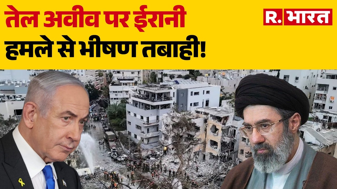 Iran Attack On Israel: तेल अवीव पर ईरानी हमले से भीषण तबाही! | Trump | Mojtaba Khamenei | Netanyahu
