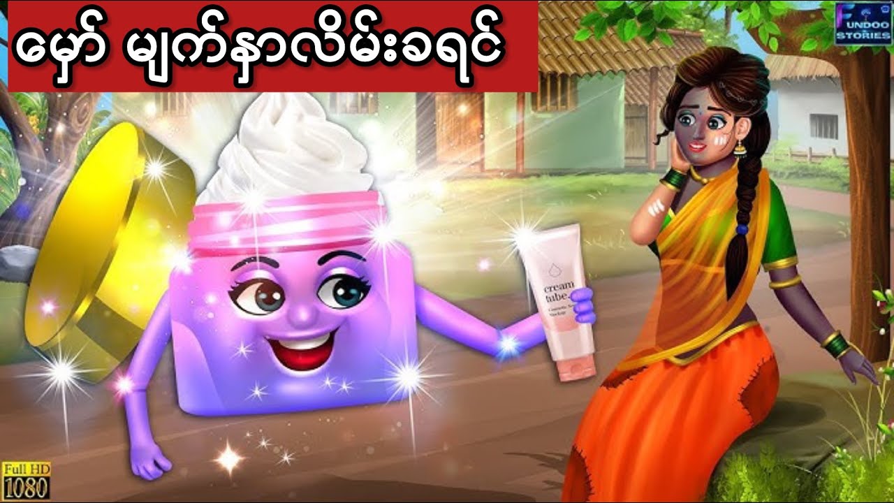 မှော် မျက်နှာလိမ်းခရင် #ကာတွန်း #ပုံပြင် #မြန်မာကာတွန်း