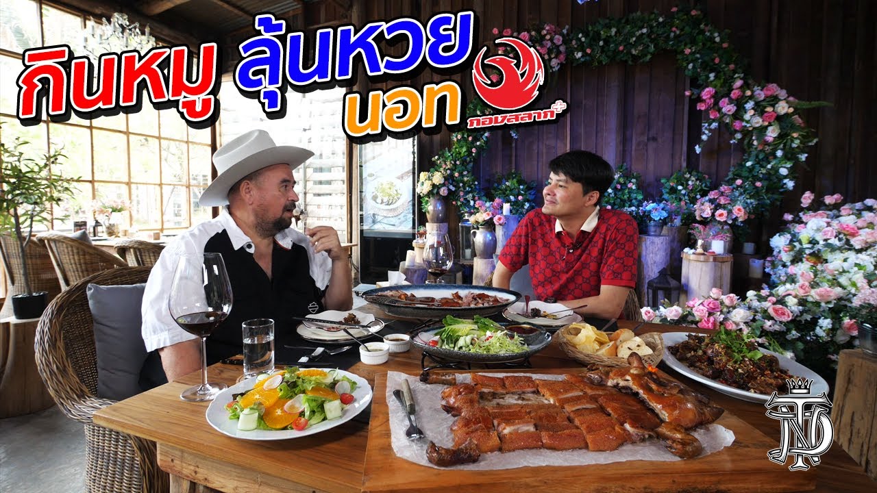 หม่อมถนัดแดก | กินหมู ลุ้นหวย นอท กองสลากพลัส | จากเด็กยากจนสู่เศรษฐีพันล้าน เค้าผ่านอะไรมาบ้าง!!