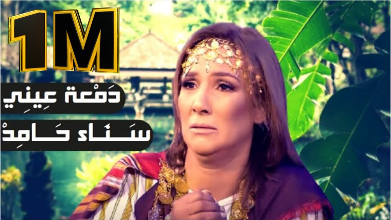 دمعة عيني 🎧 سناء حامد 2020