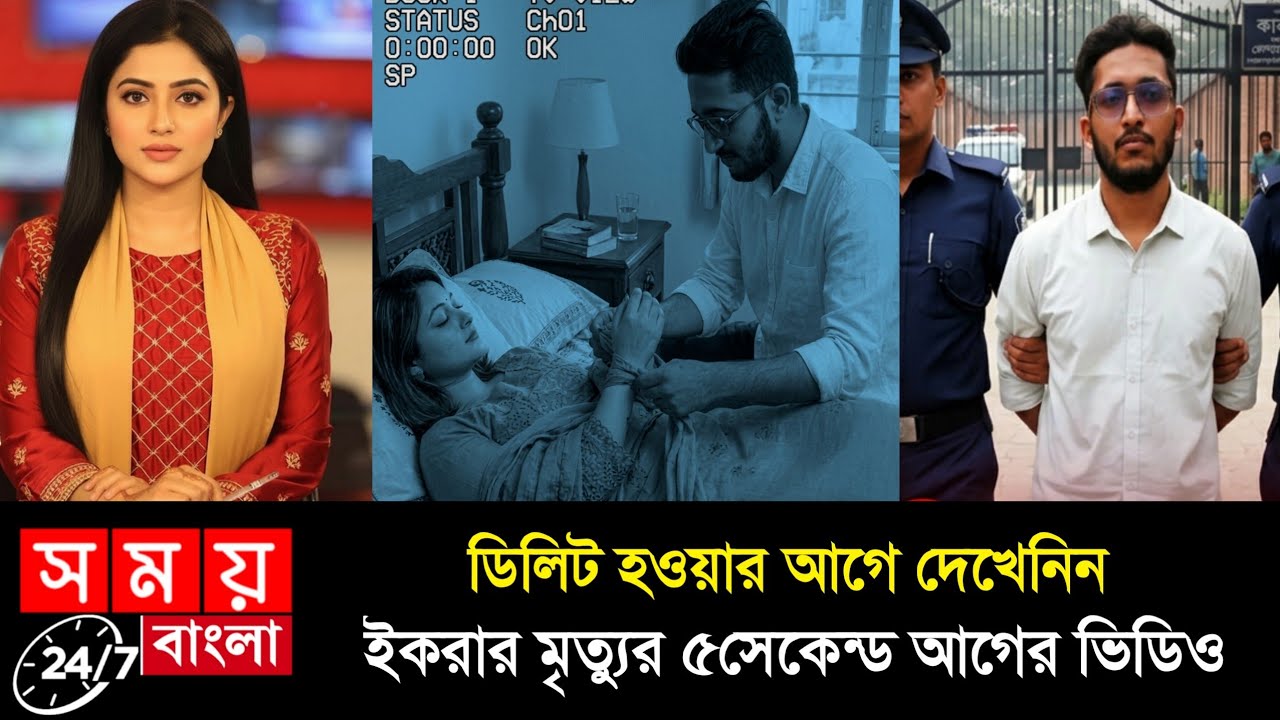 ইকরার সিসিটিভি ফুটেজ ফাঁস। দেখুন ইকরাকে আলভীর ভাই কত ভালোবাসতো । ikra cctv footage