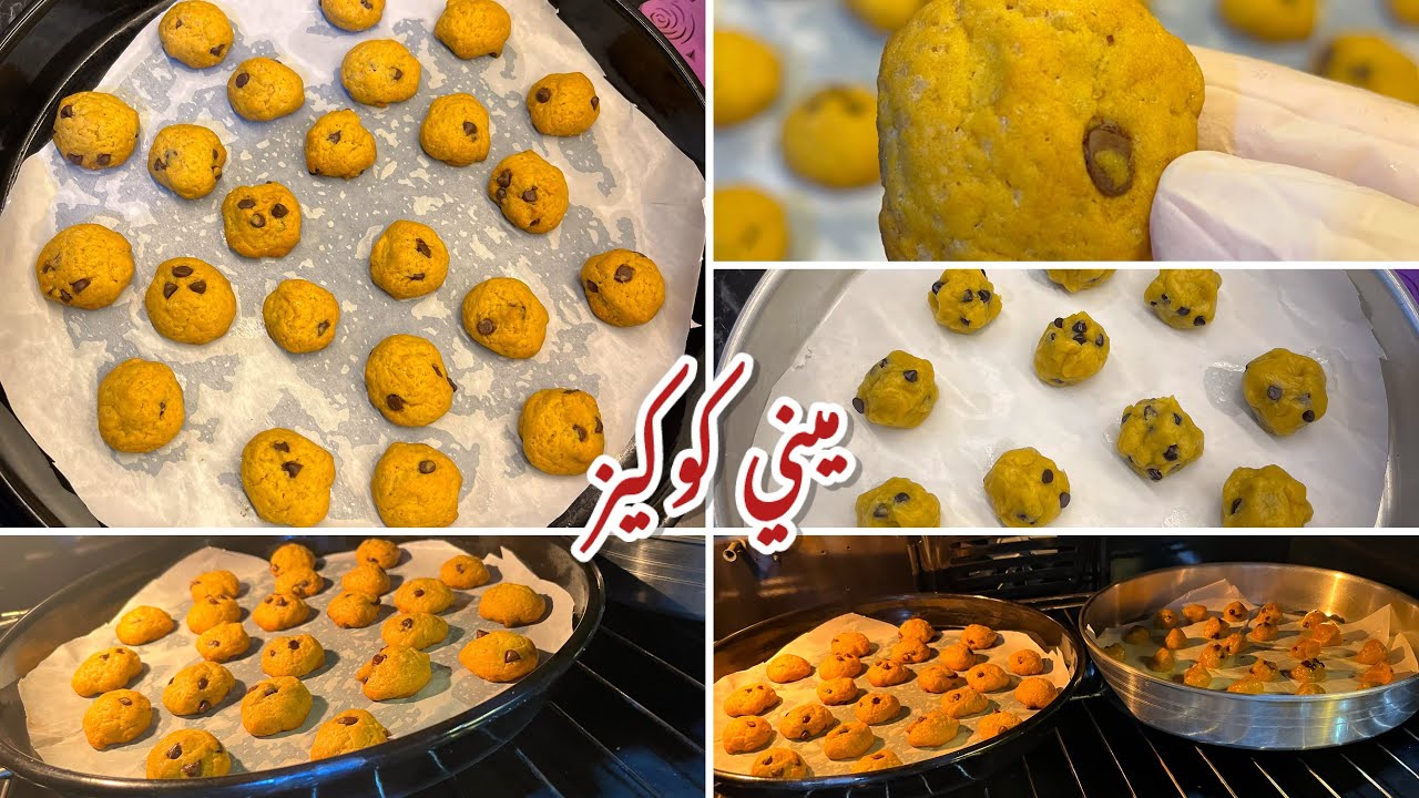 ميني كوكيز في عشر دقايق بس مقرمش من برا وطري من جوا ينفع جدا لأصحاب المشاريع.