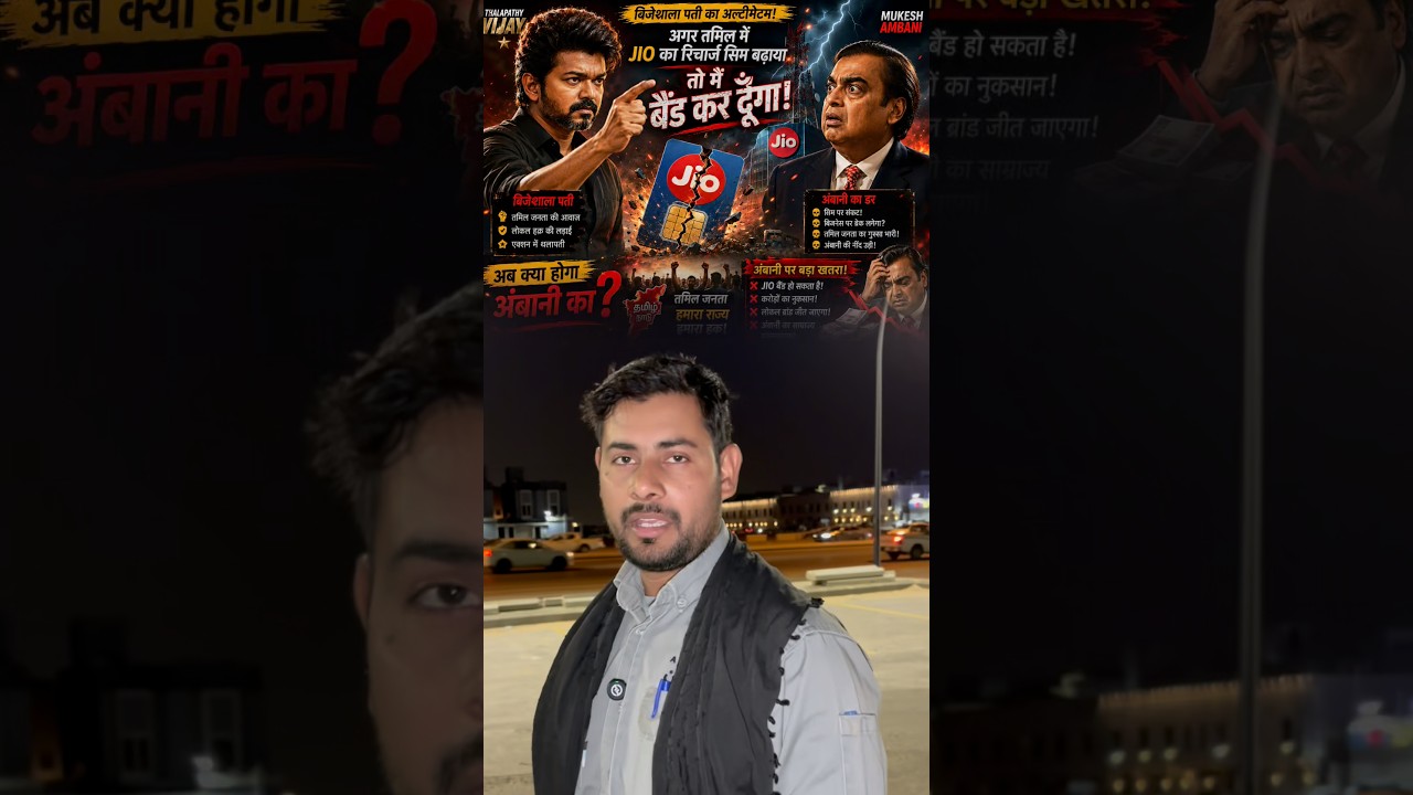CM Vijay Thalapathy shocks Ambani: No Jio SIM recharge hike in Tamil Nadu #VijayThalapathy #Ambani